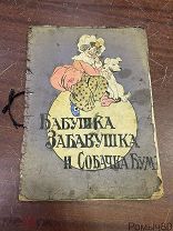 Бабушка Забавушка и собачка Бум старинная вручную сделанная и нарисованная детская книга.