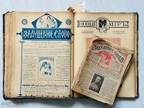 Подшивка журналов НОВЫЙ МИР 19 номеров 1899 г + Задушевное слово 18 ном. 1916 г.