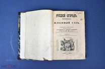 Книга «Русский огород, питомник и плодовый сад» Изд. А.Ф.Девриена 1890 год.(Лот Y295) 6914-3