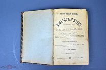 Книга «Образцовая кухня и практическая школа домашнего хозяйства» 1900 год.(Лот Y296) 6914-1