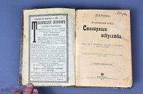 Книга «Практический курс столярного искусства» М.А.Нетыкса 1901 год. (Лот Y297) 6914-2