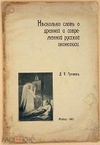 Тренев, Д.К. Несколько слов о древней и современной русской иконописи.