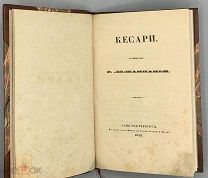 [1842] Де-Шампаньи Ф. Кесари. Нерон.