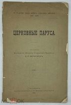 [1892] Бернгард В.Р. Церковные паруса.