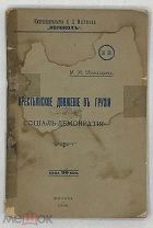 [1906] Шахназарян М.М. Крестьянское движение в Грузии и социал-демократия.