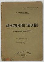 [1906] Поливанов П. Алексеевский равелин.
