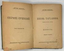 Чириков Е. Жизнь Тарханова (роман в 3-х частях). Часть 1. Юность. Собрание сочинений. Том 13