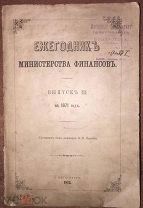 Ежегодник Министерства Финансов. Выпуск III на 1871 год.