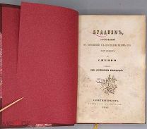 [1858] Нил архиепископ Ярославский. Буддизм рассматриваемый в отношении к последователям его