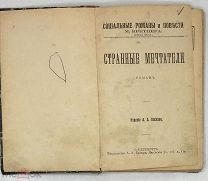 [1907] Макс Кретцер. Странные мечтатели. Прижизненное издание.