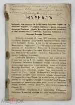 [1900] Журнал Совещания, образованного при Департаменте Окладных Сборов для обсуждения вопросов об о