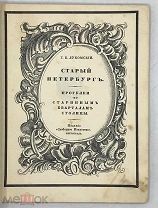 ПЕРВОЕ ИЗДАНИЕ. Лукомский Г.К. Старый Петербург: Прогулки по старинным кварталам столицы.