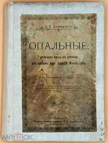 Авенариус В.П. Опальные. 1905 год.