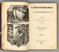 [1849] Жуковский В.А. Сочинения В.Жуковского. Том шестой. Последнее прижизненное издание