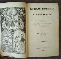 [1849] Жуковский В.А. Стихотворения В.Жуковского. Том пятый. Последнее прижизненное издание