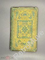 Книга старинная Франция 1859год SEBASTOPOL C.Barbier