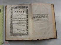 РАСПРОДАЖА редкий 1859 год ИУДАИКА евреи ЕВРЕЙСКАЯ книга иврит религиозная Вильно № 13