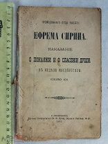РАСПРОДАЖА редкая Ефрем Сирин НАКАЗАНИЕ о ПОКОЯНИИ спасение души книга 1881 год № 58