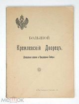 [Прекрасно ил. издание ] Бартенев, С. БОЛЬШОЙ КРЕМЛЁВСКИЙ ДВОРЕЦ. 1916.