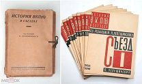 [Ранние Советы] Лепешинский, П. ИСТОРИЯ ВКП( б) в съездах. 1929. ( компл. из 16 книг).