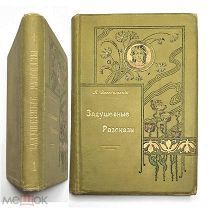 Засодимский П. ЗАДУШЕВНЫЕ РАССКАЗЫ.1909 ( Прекрасно ил. издание. Состояние)