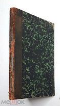 Фелинг Г. НАЗНАЧЕНИЕ ЖЕНЩИНЫ, место ее в семье и ее призвание. 1893 ( Редка )