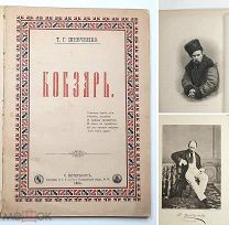 Шевченко, Т. КОБЗАРЬ. 1884. ( Издательская обложка)