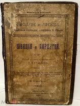 [Богато иллюстрированное издание] Реклю. Швеция и Норвегия. 1895.