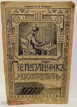 Федоров. Переплетчик – любитель. Практическое руководство с 75 рисунками. 1912.