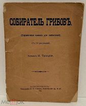 Собиратель грибов. Справочная книжка для любителей с рисунками. 1891.