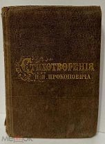 [Друг Гоголя из библиотеки рода Михалковых] Стихотворения Н.Я. Прокоповича. 1858.