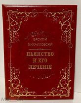 [Автограф расстрелянного священника] Пьянство и его лечение. С рисунками. 1891.