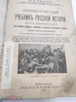 Книга антикварная учебник русской истории 1917