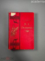 Сочинения Белинского. Том 1-2. Южно-русское книгоиздательство Югансона. 1902.