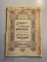 Старинная книга А.Пресняков Люди смутного времени 1905 год РУБЛЯ