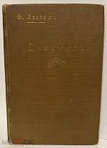 [«Да здравствуют женщины!»] Ф. Лассаль. Дневник. 1901.