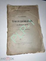 Антикварная книга 1903 год. Путешествие Уральских казаков в «Беловодское царство»