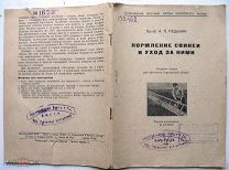 Кормление свиней и уход за ними. 1938г. 40 рисунков.