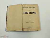 Аукцион. Книга. Полное собрание сочинений Э. Вернер. Том 2. 1913 год.