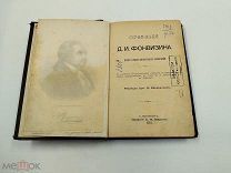 Аукцион. Сочинения Д.И.Фонвизина. Полное собрание сочинений Фонвизина. 1893 го.