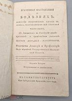 [1800] [Одно из первых изданий о ЗППП] Пленк, Амбодик Врачебные наставления о болезнях, наиболее.