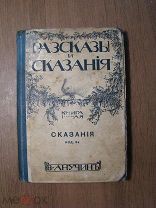 Анучин В. Рассказы и сказания. Книга 1-я Сказания. Изд. 1911 г. Старт 1 руб.