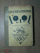 Семенов Сергей. Голод. Роман - дневник. Изд. Круг - 1925 г. Старт 1 руб.