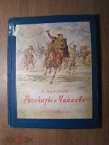 Кононов А. Рассказы о Чапаеве. Детиздат - 1939 г. Старт 1 руб.