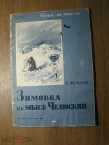 Федоров Е. Зимовка на мысе Челюскин. Детиздат - 1939 г. Старт 1 руб.