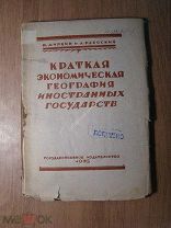 Миркин Н. и Раевский Л. Краткая экономическая география иностранных государств. Гос. издат - 1925 г