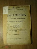Матусевич И.О. Детская смертность.по участкам г. С-Петербурга. Диссертация. Старт 1 руб.