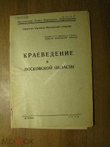 Краеведение в Московской области. Изд. 1929 г. Старт 1 руб.