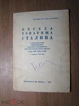 Беседа товарища Сталина с.г-ном Рой Говардом 1 марта 1936 года. Партиздат 1937 г. Старт 1 руб.