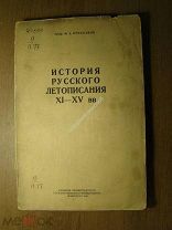 Приселков М.Д. История русского летописания XI - XV вв. Изд. 1940 г. Старт 1 руб.